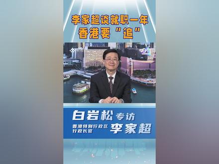 香港特别行政区行政长官李家超在接受白岩松采访时提出,履职一年来,特区政府多举措、全力以赴工作,希望为香港“追回最大的回报”。(央视频号:白问)