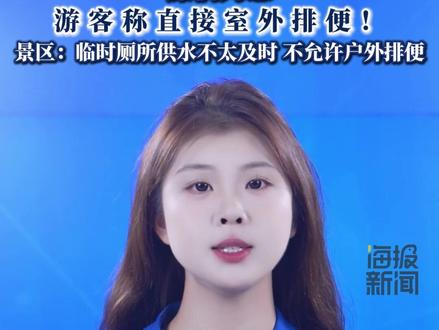 赛里木湖景区公共厕所被曝“屎满为患”,游客称直接室外排便!景区:临时厕所供水不太及时 不允许户外排便
(潇湘晨报)