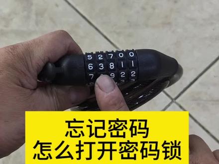 忘记密码,怎么打开密码锁 密码锁不记得密码,基本上就成了废铁,有不记得密码的兄弟们,可以试试视频里的方法,看能不能打得开。特别提醒:该方法不可用于违法行为#自行车#自行车锁#自行车密码锁忘记密码怎么办#自行车密码锁#山地车