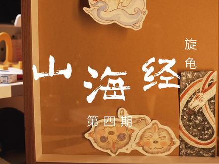边画边说《山海经》第四期-旋龟 “杻阳之山,怪水出焉……其中多玄龟,其状如龟而鸟首虺(hui三声)尾,其名曰旋龟,其音如判木,佩之不聋,可以为底。”
#抖音合集升级计划 #文脉里的中国#山海经 #山海经异兽录 #边画边讲