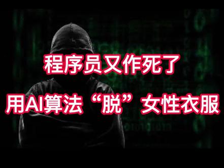 程序员又作死了,用AI算法“脱”女性衣服#程序员