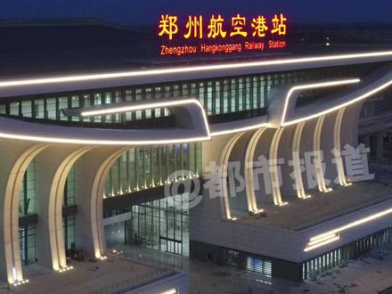 6月20日起,郑州航空港站正式开通运营#高铁站 #河南dou知道