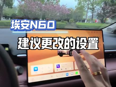 埃安N60没上市建议先收藏!提车直接照着调#埃安N60 #每天一个用车知识