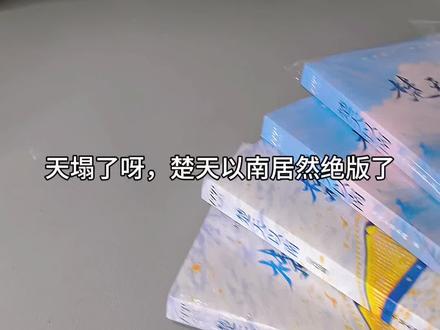 真的突然的不是一点好吧!#小说#楚天以南