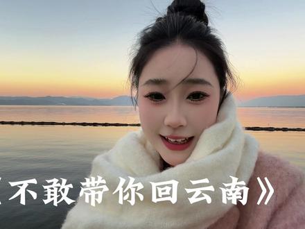 不敢带你回云南
#撒西不理哒呐方言版 #撒西不理哒呐 #云南方言 #不敢带你回云南
