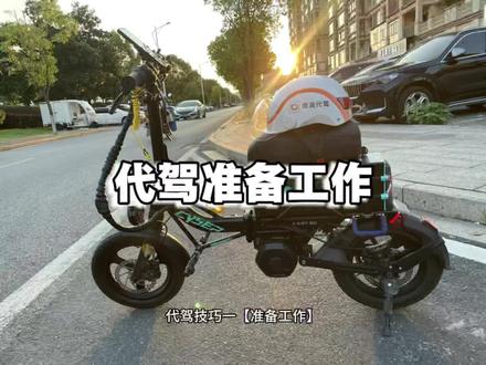 代驾准备工作 代驾准备工作很重要,每个细节都要注意#原创作品 #千亿流量扶持计划 #代驾 #赛博代驾折叠车 #接单技巧