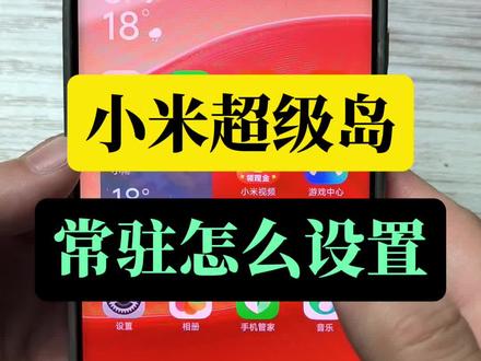 小米超级岛常驻怎么设置#小米手机技巧 #小米手机 #手机使用小技巧