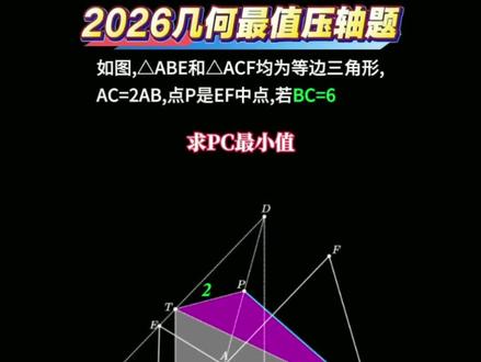 几何最值压轴题 2026初中几何最值压轴题,难度够满,得分够难,等你挑战∽#初中数学 #中考数学 #压轴题解题技巧 #干货分享 #几何压轴题解析