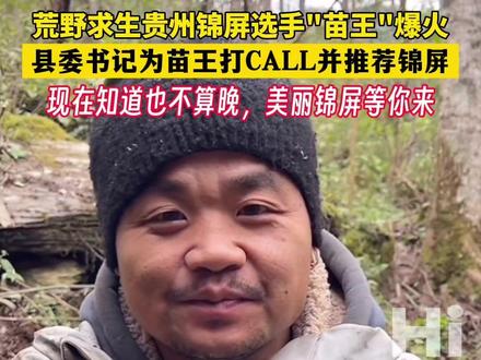 荒野求生贵州锦屏选手"苗王"爆火! #锦屏县委书记为苗王打CALL并推荐锦屏 现在知道也不算晚,美丽锦屏等你来! #hi贵州 #荒野求生 @锦屏融媒体中心