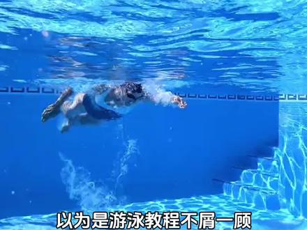 一开始这什么玩意儿,最后好厉害要学要学 #游泳 #泳池 #泡泡 #万万没想到 #动感光波