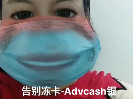 告别冻卡-#Advcash银行,多币种,无激活款,进出手续费低,资料简单,到账时间快#美金账户#加密货币#数字
