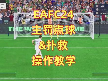 #EAFC24 点球射门及扑救教学~#足球