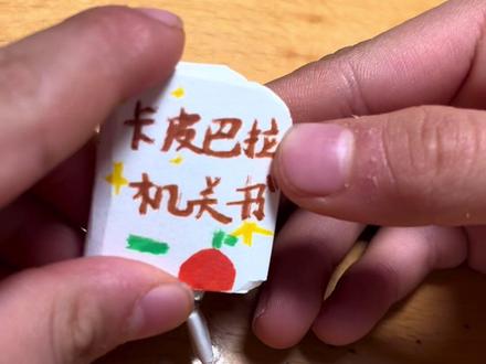 卡皮巴拉机关书#卡皮巴拉 #机关书 #豆豆本 #安静书 #安静书制作