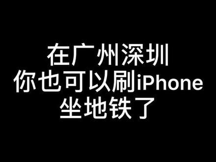 在广州深圳等275个城市也可以用iPhone坐地铁啦,简直不要太方便#applepay公交卡 #不要限流