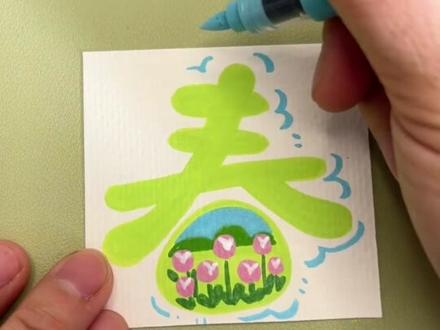 挑战画一本翻翻乐第十张春字丙烯马克笔画,一起来画春天吧。#丙烯马克笔 #春日绘画 #翻翻乐 ##跟着抖音学画画 #丙烯马克笔绘画 @抖音创作小助手