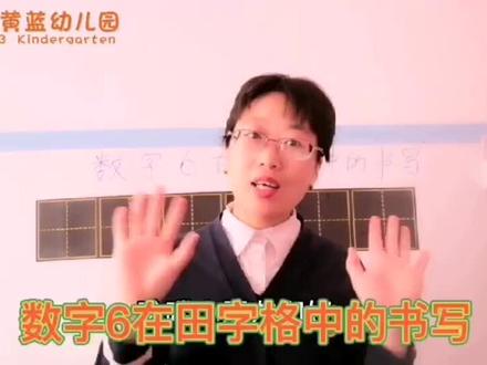#停课不停学 数字6在田字格里的正确书写