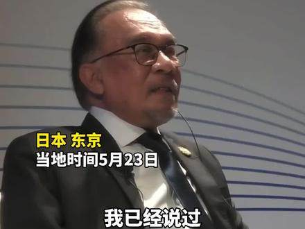 马来西亚总理在日本呼吁摒弃恐华政策,并希望美国尊重竞争