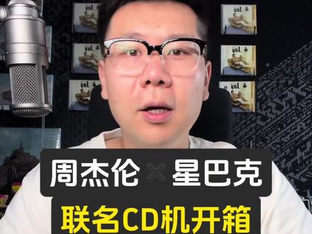 周杰伦作为星巴克品牌大使与星巴克合作联名CD机开箱#星巴克周杰伦 #周杰伦专辑 #周杰伦演唱会 #星巴克#周杰伦