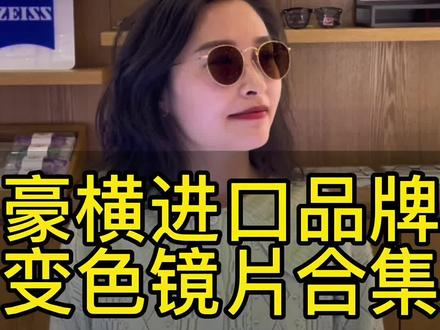 依视路全视线第八代变色镜片颜色合集 依视路变色镜片 变色镜片颜色展示
海洋蓝 香槟金 迷幻紫 绿色 灰色 茶色A3 A4 X6 膜岩 膜洁 膜致 龙口暴龙眼镜 龙口专业眼镜店 龙口本地当地眼镜店
