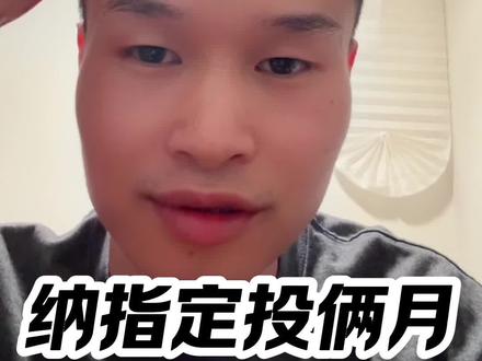 纳指定投两个多月。 #纳指 #基金 #基民 #qdii