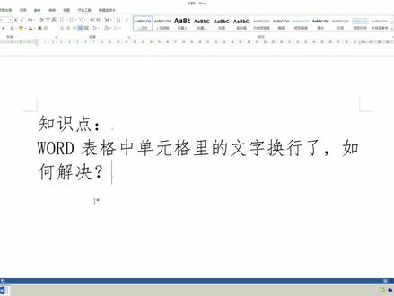 WORD单元格中文字换行了,列宽不变的情况你会解决吗?#学浪计划#