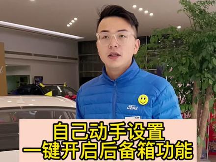 自己动手轻松解锁一键开启后备箱功能#每天一个用车知识 @抖音汽车#长安福特