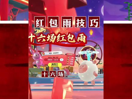 蛋仔马年红包雨技巧 #蛋仔派对 #蛋仔新春大吉 #蛋仔马年马力全开 #蛋仔高玩小课堂 #蛋仔派对创计划