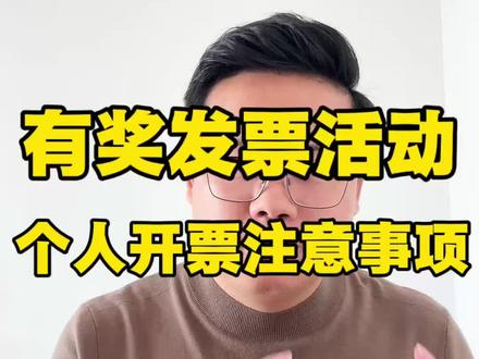 有奖发票活动,个人开票注意事项汇总!#有奖发票 #有奖发票注意事项