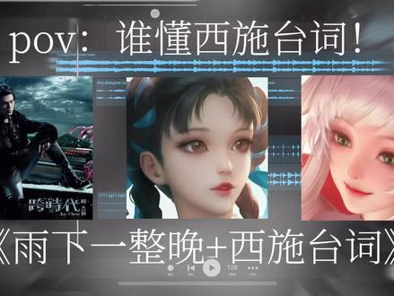 谁懂这个西施台词!
#雨下一整晚#西施#西施语录