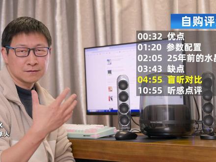 自购评测丨哈曼卡顿水晶4代音箱盲听PK 哈曼卡顿水晶4代音箱盲听PK,漫步者A80 惠威D300 哪个更好听?#水晶4代 #哈曼卡顿 #漫步者 #惠威