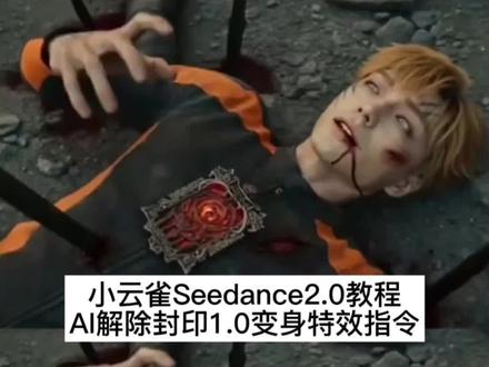 解除封印1.0变身特效指令教程 ai变身假面 ai变身指令 ai樊决大全 小云雀ai生成视频 小云雀ai短片挑战赛 小云雀ai视频提示词 小云雀seedance2.0教程 seedance2.0假面骑士 石森章太郎 假面骑士变身 女骑士ai生成 假面骑士女骑士 Ai女假面骑士变身特效 小云雀seedance2.0教程 seedance2.0教程 749局特效 seedance假面骑士 国外看ai假面骑士 假面骑士变身ai外网 假面骑士变身ai指令 女假面骑士 女假面骑士变身ai 假面骑士变装 假面骑士变身ai视频怎么做 假面骑士变身ai指令 小云雀ai假面骑士变身特效#ai假面骑士变身#小云雀AI #小云雀爆款马上成片 #小云雀seedance #芯有云雀创作飞跃