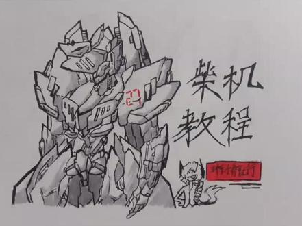 #画渣本渣 #日常摸鱼 #纸绘 #火柴人 #教程 火柴人机甲教程