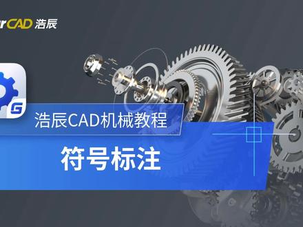 机械CAD符号标注还能这么简单?学到了! #CAD #机械CAD #机械设计 #机械制图