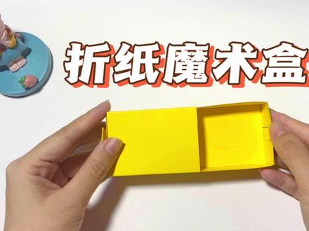 简单有趣的折纸魔术盒#亲子手工 #手工diy #自制玩具 #折纸教程 #折纸手工