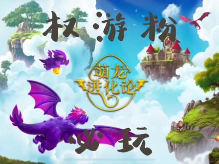 #萌龙进化论 merge dragons 是我最近一直在玩的游戏 因为是权游死忠 所以喜欢跟龙🐲有关的一切 这个有很多小关卡可以过 在营地也可以通过合并来获得更多的东西和探索 新的土地 前一阵经常一玩就是一下午想看看都能合并出来什么奇迹 也买过几次龙晶宝石因为按耐不住蠢蠢欲动的心想要解锁新土地 但是 自从无意间在淘宝上搜索这个游戏 就像打开了新世界的大门 各种礼包映入眼帘(此处省略很多字)然后就有了21亿的宝石 金钱 砖块和龙杯 搞得我现在的状况就是感觉自己富得流油 没有想要一直玩的冲动了 🫠🫠🫠#权力的游戏 #龙妈 #罗斯琳弗雷