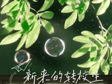 《新来的转校生》_06我都有点磕你俩了 #奇文 #校园 #广播剧