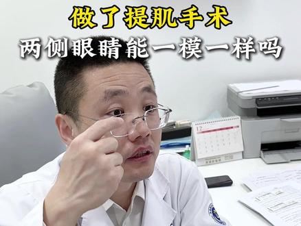 做了提肌手术两侧眼睛能一模一样吗? #医学科普 #提肌 #双眼皮 #肌无力