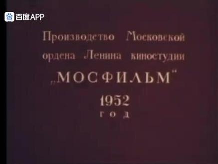 钦差大臣 1952年上映的外国老电影