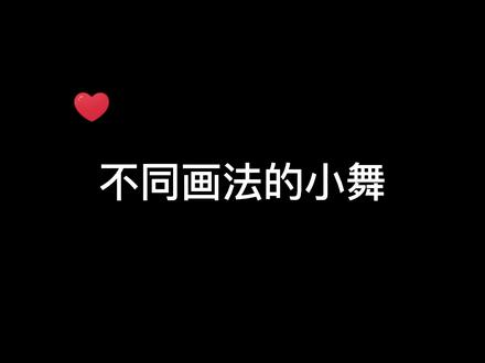 不同画法的小舞,彩铅VS马克笔,你喜欢哪一种? #手绘 #画画 #儿童画 #小舞 #斗罗大陆