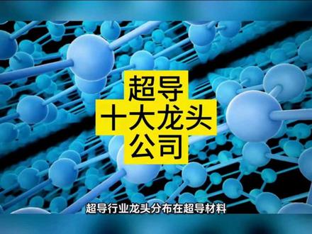 超导行业十大龙头公司