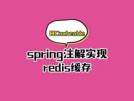 spring注解实现redis缓存,使用起来还是比较方便 #java #springboot #程序员 #每天学习一点点