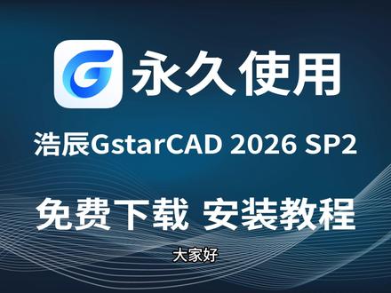 安装包在哪下?怎么激活?GstarCAD 2026 SP2 所有疑问一次说清 #浩辰GstarCAD2026SP2 #GstarCAD #国产CAD下载 #CAD激活指南