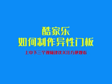 #酷家乐 制作这种异形柜门,你学废了吗 #酷家乐渲染视频 @酷家乐渲染视频 @抖音小助手