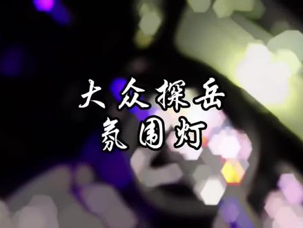 探岳全系自带白光,升级30色屏幕控制氛围灯