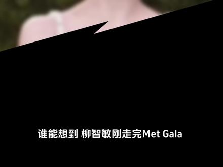 MetGala 红毯封神 柳智敏彻底拉开与张元英差距 #柳智敏 #张元英 #五女一 #metgala #娱乐评论大赏