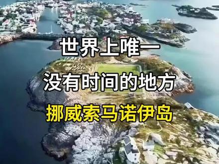 世界上唯一没有时间的地方,挪威索马洛伊岛。#旅行推荐官 #旅行大玩家 #旅游攻略 #索马洛伊岛 #挪威风景