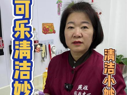 可乐清洁妙用 可乐是块宝,家里的卫生都少不了它,燕姐教你如何用可乐解决家里马桶黄渍、灶台油污等地方#生活小妙招 #清洁小妙招 #可乐妙用 #马桶黄渍 #燕姐清洁妙招