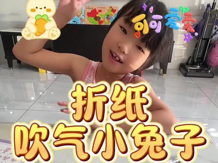 亲子互动儿童手工折纸“吹气小兔子” #上热门 #亲子互动 #萌娃 #儿童折纸 #亲子手工 @DOU+小助手
