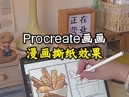 Procreat##e画画,漫画撕纸效果制作#ipad绘画 #procreate教程 #自学画画 #板绘 #初雪手势舞