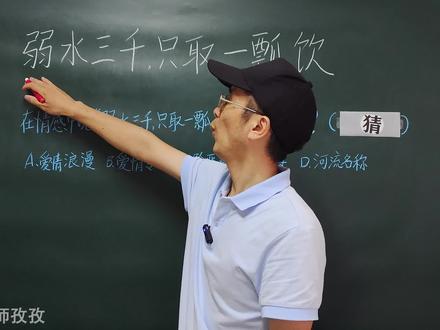 涨知识:人们常说:弱水三千,只取一瓢饮,弱水指的是什么? #文化科普 #知识分享 #弱水三千,只取一瓢饮
